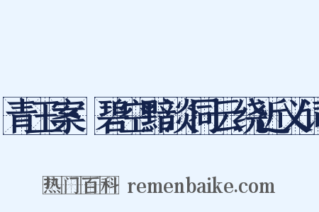 青玉案·碧空黯淡同云绕近义词是什么意思的图片